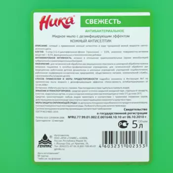 Мыло жидкое с дезинфицирующим эффектом «Ника», антибактериальное, канистра, 5 л