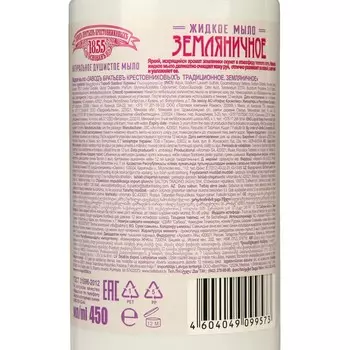 Мыло жидкое ЗБК Традиционное "Земляничное", 450 мл
