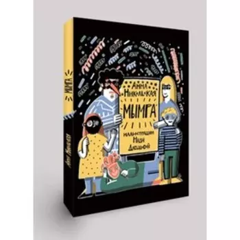 Мымра (Часть 1, 2) Никольская А.