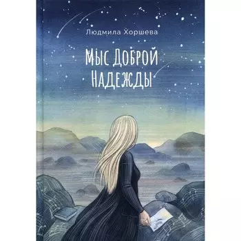 Мыс Доброй Надежды. Хоршева Людмила