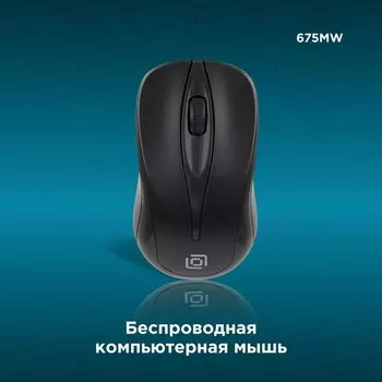 Мышь Оклик 675MW черный оптическая (1200dpi) беспроводная USB для ноутбука (3but)