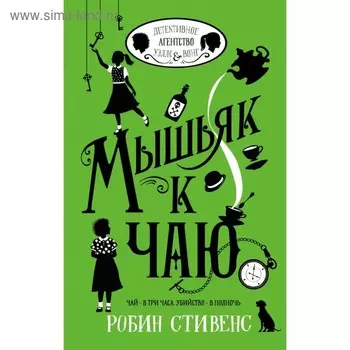 Мышьяк к чаю. Стивенс Р.