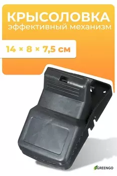 Мышеловка, 14 8 7,5 см, пластик, Greengo