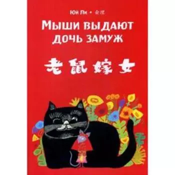 Мыши выдают дочь замуж. Читаем по-китайски. Волшебные сказки