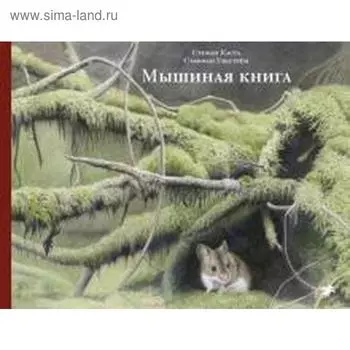 Мышиная книга. Каста С.
