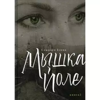 Мышка Йоле. Книга 2. Слынько Е.