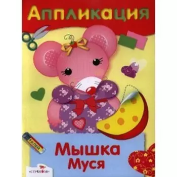 Мышка Муся. Семина И.