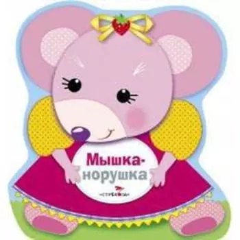 Мышка - норушка