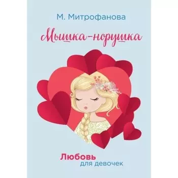 Мышка-норушка. Митрофанова М.