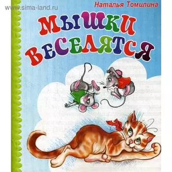 Мышки веселятся. Томилина Н.