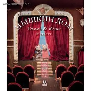 Мышкин дом. Самми и Юлия в театре (0 + ). Схапман К.