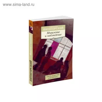 Мышление и наблюдение. Пятигорский А.