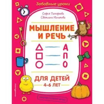 Мышление и речь, Тимофеева С.А., Игнатова С.В.