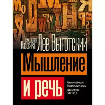Мышление и речь. Выготский Л.С.