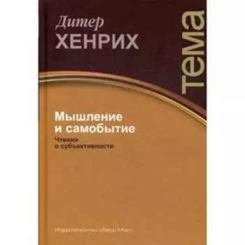 Мышление и самобытие. Чтения о субъективности. Хенрих Д.