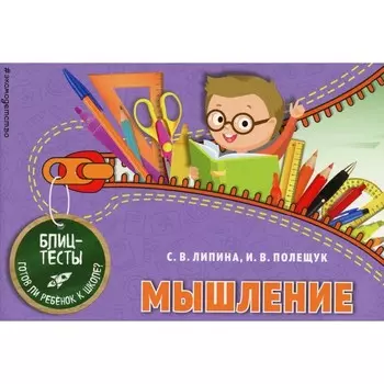Мышление. Липина С.В., Полещук И.В.