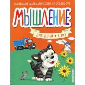 Мышление. Шкляревская С.М.