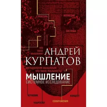 Мышление. Системное исследование. Курпатов А.В.