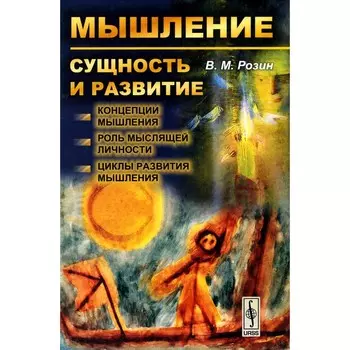Мышление: сущность и развитие. Концепции мышления. Роль мыслящей личности. Циклы развития мышления. Розин В.М.