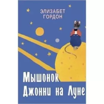 Мышонок Джонни на Луне. Гордон Э.