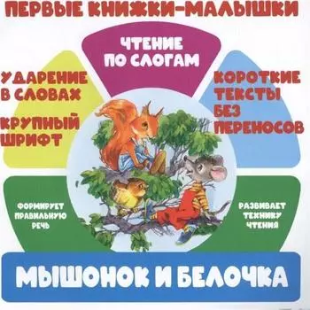 Мышонок и белочка