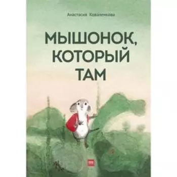 Мышонок, который Там. Коваленкова А.
