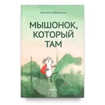 Мышонок, который Там. Коваленкова А.