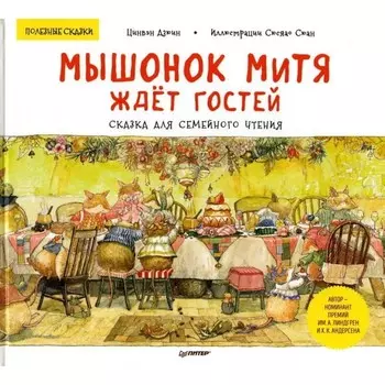 Мышонок Митя ждёт гостей. Сказка для семейного чтения. Полезные сказки