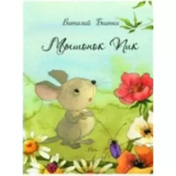 Мышонок Пик. Бианки В. В.