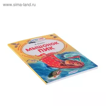 Мышонок Пик. Бианки В.В.