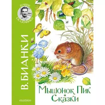Мышонок Пик. Сказки. Бианки В.В.