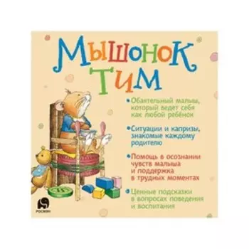 Мышонок Тим идет в детский сад