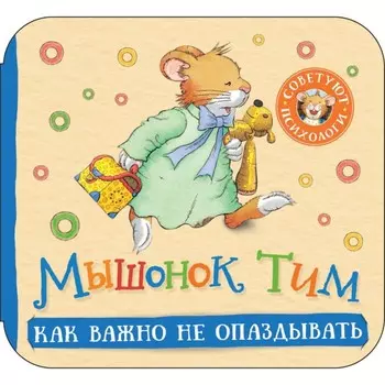 Мышонок Тим. Как важно не опаздывать. Книжка-гармошка. Казалис А.