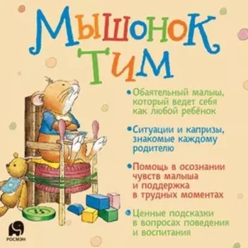 Мышонок Тим, не бойся!
