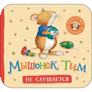 Мышонок Тим не слушается. Книжка-гармошка. Казалис А.