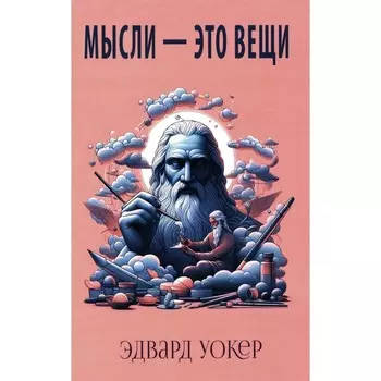Мысли — это вещи. Уокер Э.