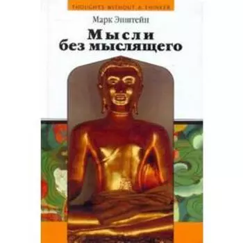 Мысли без мыслящего. Эпштейн М.