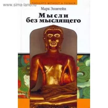 Мысли без мыслящего. Эпштейн М.