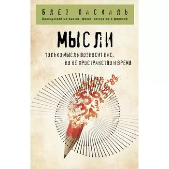Мысли. Блез Паскаль