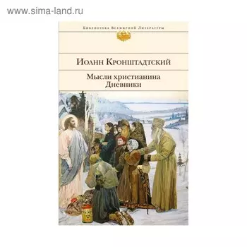Мысли христианина. Дневники. Кронштадтский И.