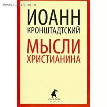 Мысли христианина. Кронштадтский И