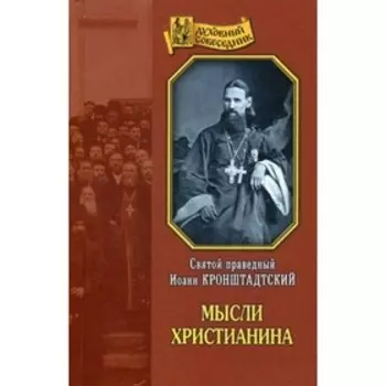 Мысли христианина. Святой праведный Кронштадтский Иоанн