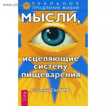 Мысли, исцеляющие систему пищеварения. Сытин Г.Н.