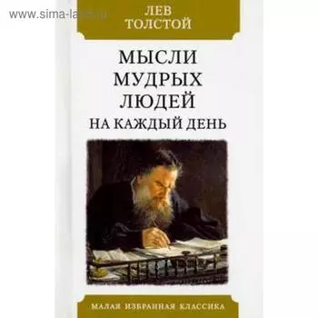 Мысли мудрых людей на каждый день. Толстой Л.