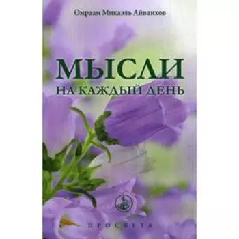 Мысли на каждый день. Айванхов О.М.