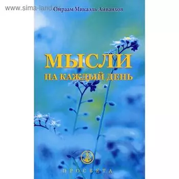 Мысли на каждый день. Айванхов О.М.