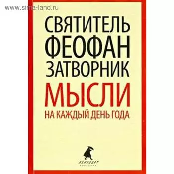 Мысли на каждый день года. Феофан Затворник