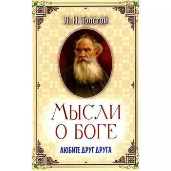 Мысли о Боге. Любите друг друга. Толстой Л.Н.