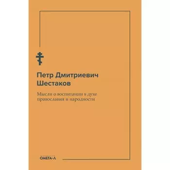Мысли о воспитании в духе православия и народности. Шестаков П.Д.