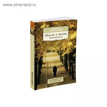 Мысли о жизни. Воспоминания. Лихачев Д.